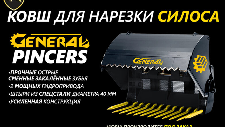 Ковш для нарезки силоса General Pincers
