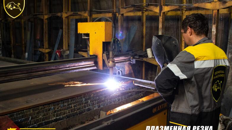 Плазменная резка на заводе General Machines